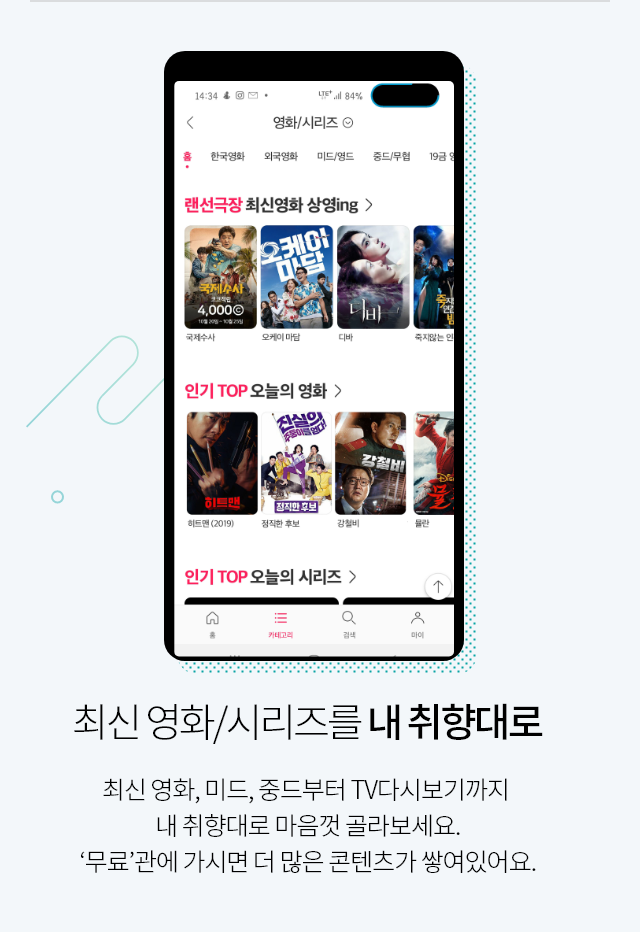 최신 영화/시리즈를 내 취향대로 최신 영화, 미드, 중드부터 TV다시보기까지 내 취향대로 마음껏 골라보세요. ‘무료’관에 가시면 더 많은 콘텐츠가 쌓여있어요.