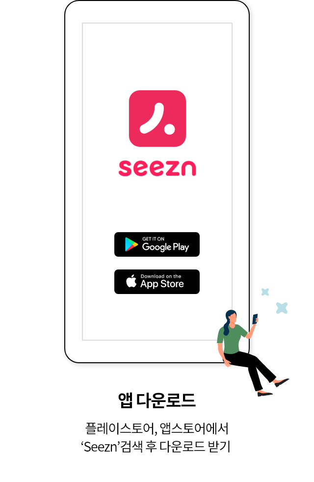 앱 다운로드 플레이스토어, 앱스토어에서 'Seezn' 검색 후 다운로드 받기
