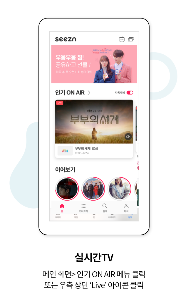 실시간 TV 메인화면 > 인기 ON AIR 메뉴 클릭 또는 우측 상단 'Live' 아이콘 클릭