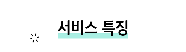 서비스 특징