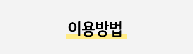 이용방법