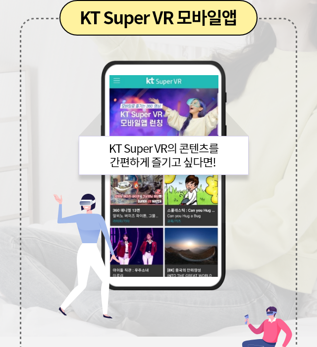 KT Super VR 모바일앱 KT Super VR의 콘텐츠를 간편하게 즐기고 싶다면!