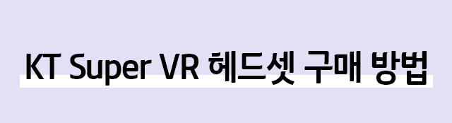 KT Super VR 헤드셋 구매 방법