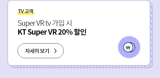 TV 고객 Super VR tv 가입 시 KT Super VR 20% 할인 자세히 보기