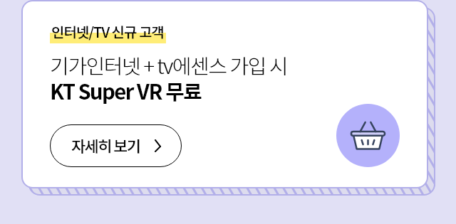 인터넷/TV 신규 고객 기가 인터넷 + tv 에센스 가입 시 KT Super VR 무료 자세히 보기