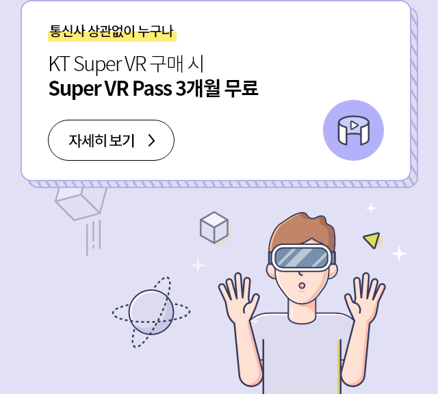 통신사 상관없이 누구나 KT Super VR 구매 시 Super VR Pass 3개월 무료 자세히 보기