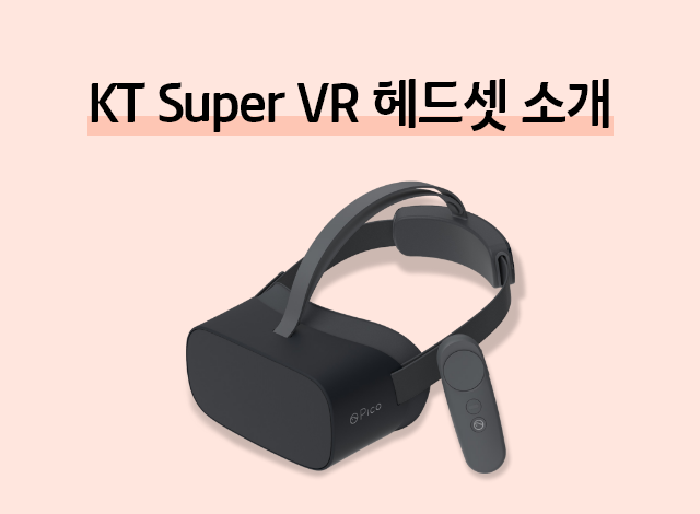 KT Super VR 헤드셋 소개