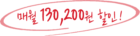 매월 130,200원 할인!
