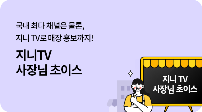 국내 최다 채널은 물론, 지니 TV로 매장 홍보까지! 지니TV 사장님 초이스