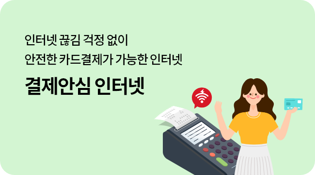 인터넷 끊김 걱정 없이 안전한 카드결제가 가능한 인터넷 결제안심 인터넷