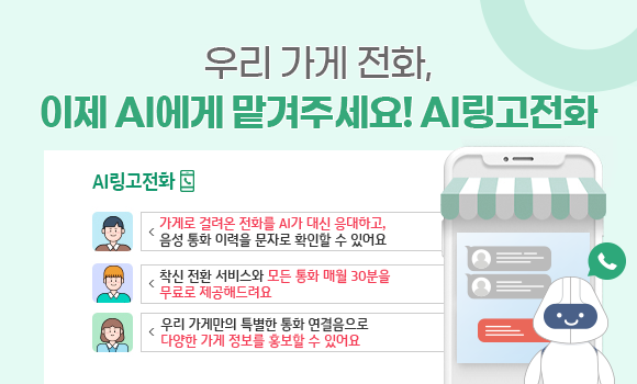 우리 가게 전화, 이제 AI에게 맡겨주세요! AI링고전화, AI링고전화 - 가게로 걸려온 전화를 AI가 대신 응대하고, 음성 통화 이력을 문자로 확인할 수 있어요, 착신 전환 서비스의 모든 통화 매월 30분을 무료로 제공해드려요, 우리 가게만의 특별한 통화 연결음으로 다양한 가게 정보를 홍보할 수 있어요