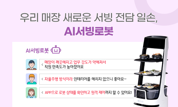 우리 매장 새로운 서빙 전담 일손, AI로봇, AI로봇 - 매장이 꺠끗해지고 업무 강도가 약해져서 직원 만족도가 높아졌어요, 자율주행 방식이라 인테리어를 해치지 않으니 좋아요~, APP으로 로봇 상태를 확인하고 원격 제어까지 할 수 있어요!