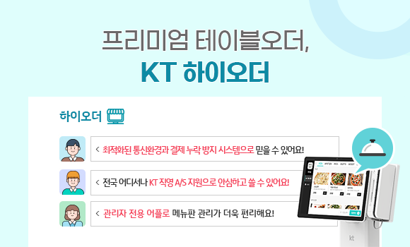 프리미엄 테이블오더, KT 하이오더, 하이오더 - 최적화된 통신환경과 결제 누락 방지 시스템으로 믿을 수 있어요!, 전국 어디서나 KT 직영 A/S 지원으로 안심하고 쓸 수 있어요!, 관리자 전용 어플로 메뉴판 관리가 더욱 편리해요!