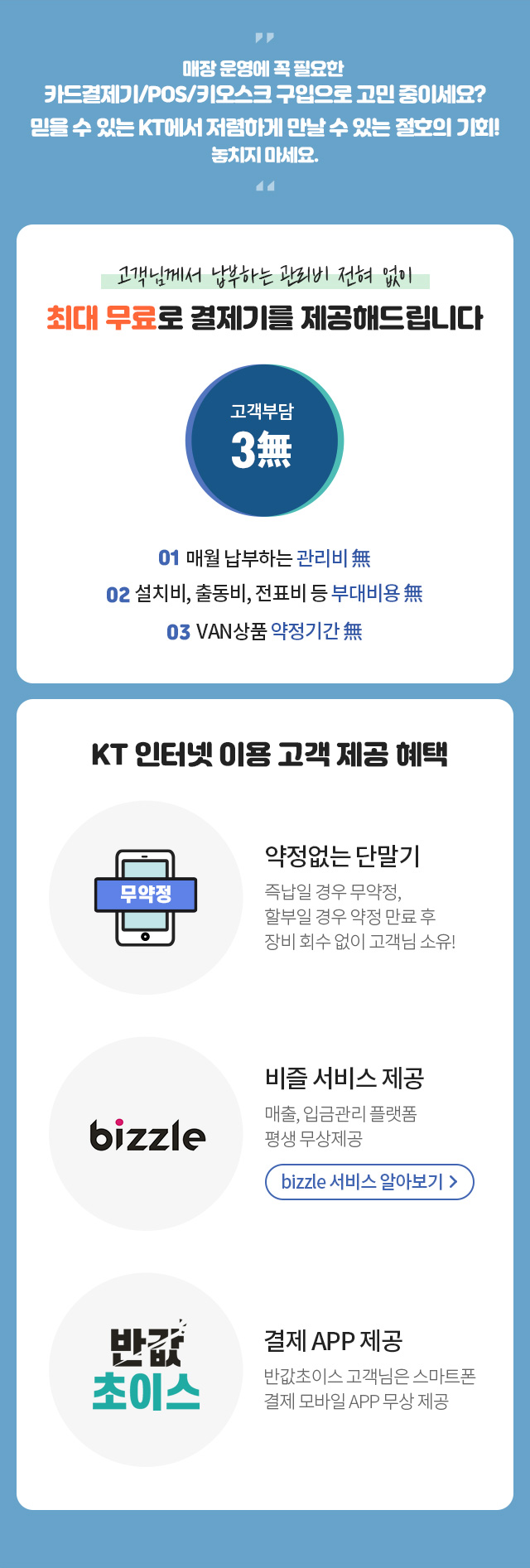 고객님께서 납부하는 관리비 전혀 없이 최대 무료로 결제기를 제공해드립니다.