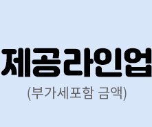 제공라인업(부가세포함 금액)