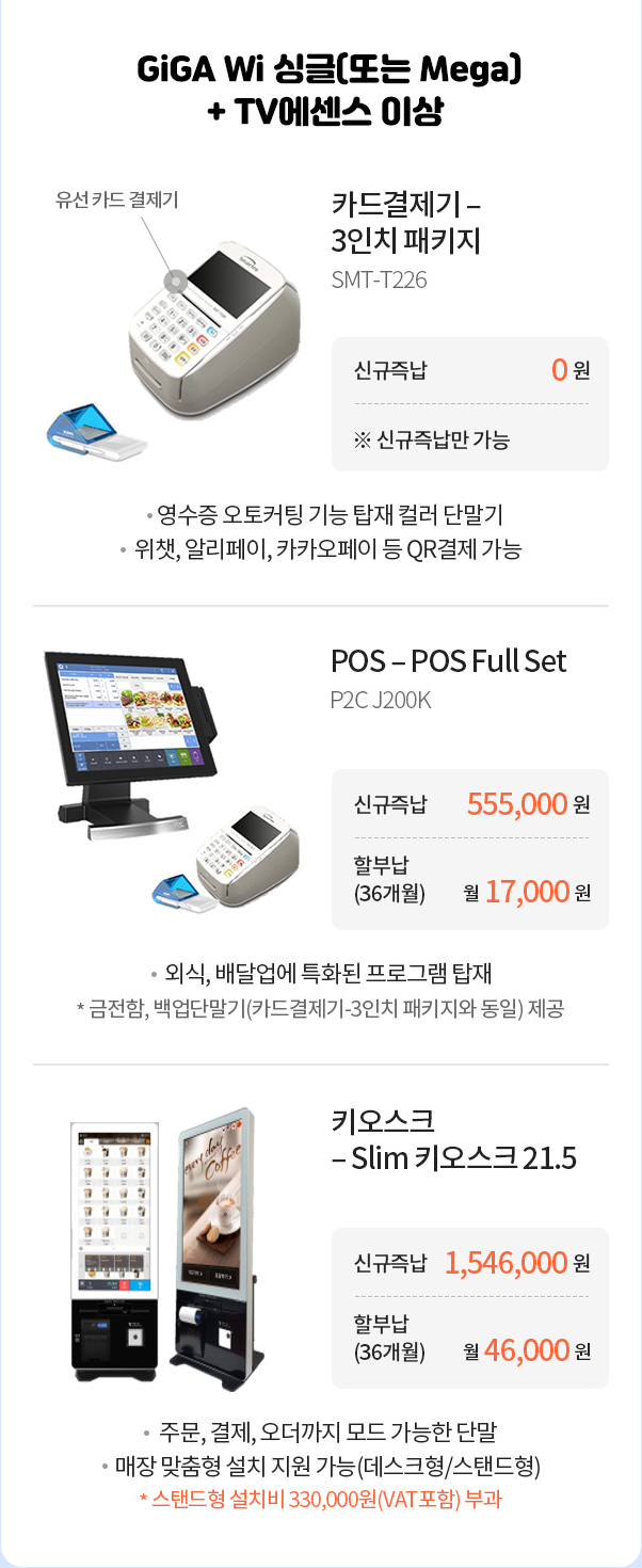 GiGA Wi 싱글 (또는 Mega) 상품안내