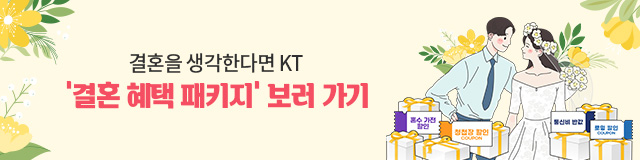 결혼을 생각한다면 KT '결혼 혜택 패키지' 보러 가기' 혼수가전할인, 청첩장 할인 coupon, 통신비 반값, 로밍할인 coupon