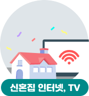 신혼집 인터넷, TV