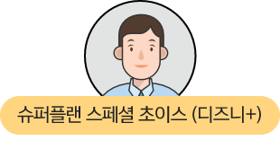 슈퍼플랜 스페셜 초이스(디즈니+)
