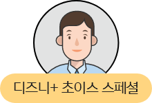 디즈니+ 초이스 스페셜