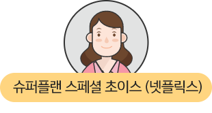 슈퍼플랜 스페셜 초이스(넷플릭스)