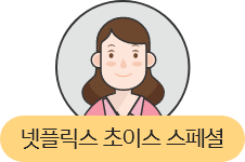 넷플릭스 초이스 스페셜