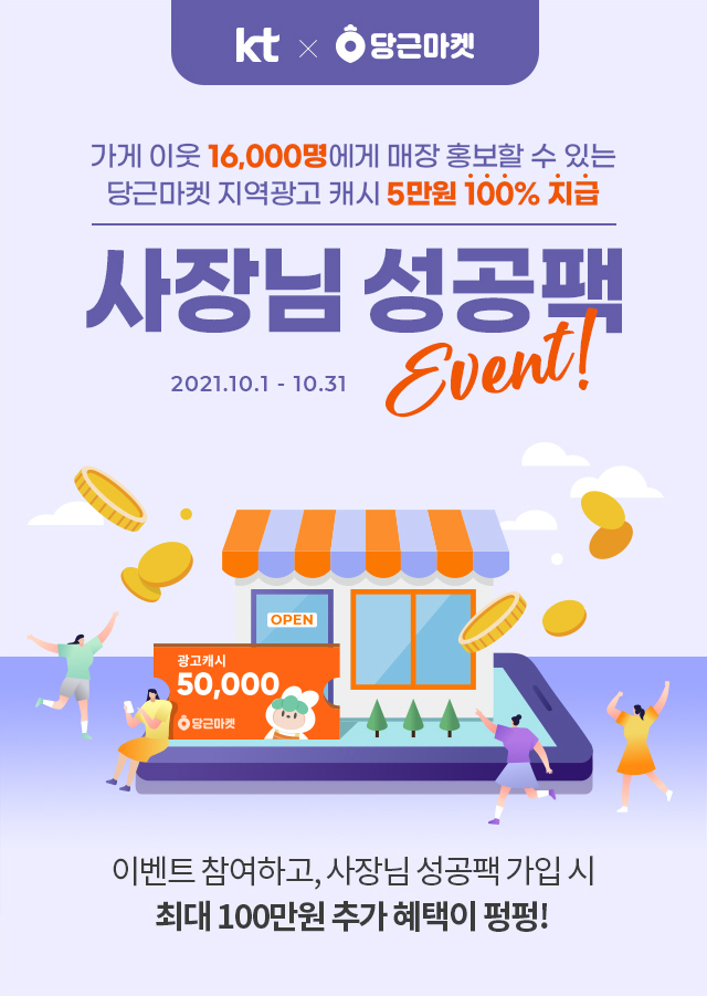 kt x 당근마켓, 가게 이웃 16,000명에게 매장 홍보할 수 있는 당근마켓 지역광고 캐시 5만원 100% 지급, 사장님 성공팩 2021.10.1 - 10.31 이벤트, 광고캐시 50,000 당근마켓, 이벤트 참여하고, 사장님 성공팩 가입 시 최대 100만원 추가 혜택이 펑펑!