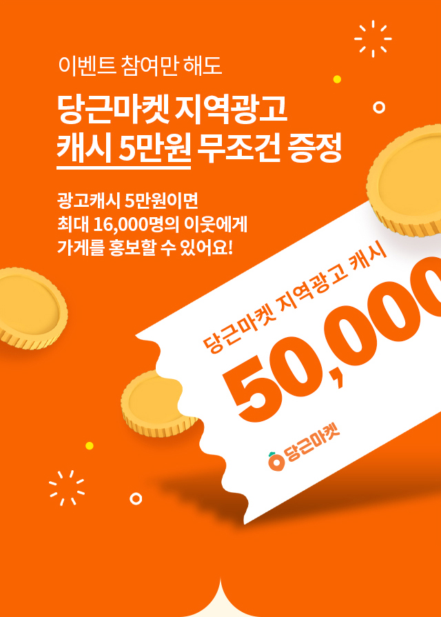이벤트 참여만 해도 당근마켓 지역광고 캐시 5만원 무조건 증정, 광고캐시 5만원이면 최대 16,000명의 이웃에게 가게를 홍보할 수 있어요!, 당근마켓 지역광고 캐시 50,000원 당근마켓