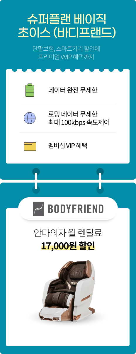 슈퍼플랜 베이직 초이스(바디프랜드) 데이터 완전무제한은 기본, VIP 혜택도 챙기는(데이터 완전 무제한, 로밍 하루종일 ON 톡, 멤버십 VIP 혜택, 바디프랜드 안마의자 월 렌탈료 17,000원 할인