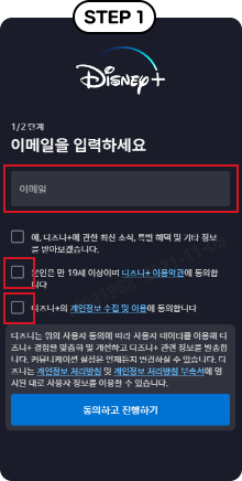 step1, 디즈니+ 계정 등록 이메일 입력 예시 화면