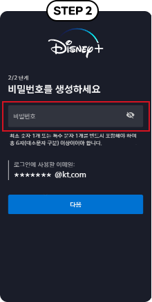 step2, 디즈니+ 계정 등록 비밀번호 생성 예시 화면