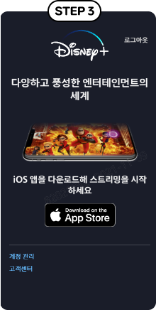 step3, 디즈니+ 계정 등록 완료 후 디즈니 APP 다운로드 예시 화면