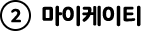 2, 마이케이티
