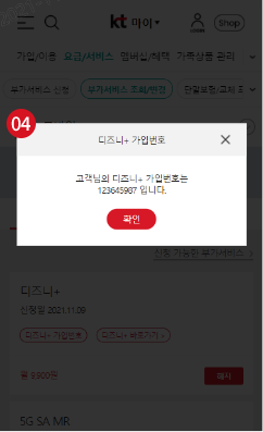 4단계 디즈니+가입번호 팝업 화면 예시