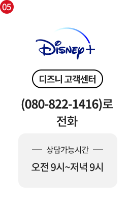 5단계 Disney+ 디즈니 고객센터 (080-822-1416)로 전화 -상담가능시간- 오전 9시~저녁 9시
