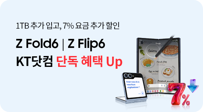 1TB 추가 입고에 단독 7% 요금 추가 할인까지 Galaxy Z Fold6 Z Flip6 KT닷컴 단독 혜택 Up 7&↓