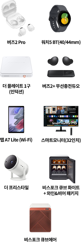 버즈2pro, 워치5 BT(40/44mm) 더 플레이트 1구(인덕션), 버즈2+무선충전듀오, 탭A47 Lite (Wi-Fi), 스마트모니터(32인치), 더 프리스타일, 비스포크 큐브 화이트+와인&비어 패키지, 비스포크 큐브 에어