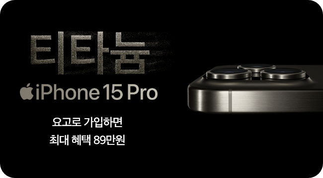 티타늄 iPhone 15 Pro, 요고로 가입하면 최대 혜택 89만원