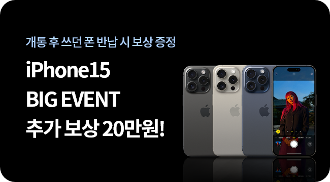 iPhone15 EVENT 개통 후 쓰던 폰 반납시 추가 보상 20만원 증정 자세히보기