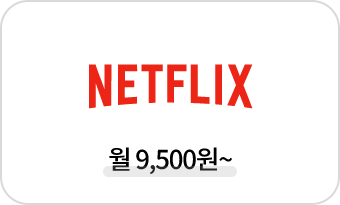 netflix 월 9,500원~
