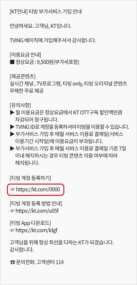 티빙 계정 등록하기 링크가 있는 안내문자 예시