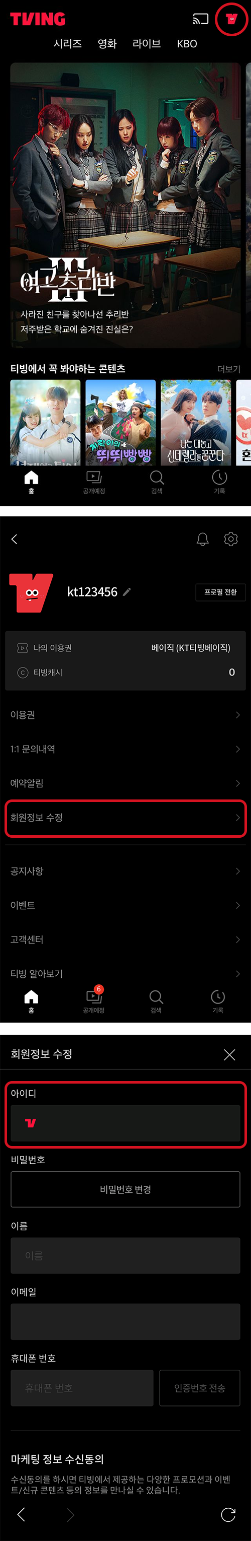 tving app 내 프로필, 나의 이용권 예시 화면