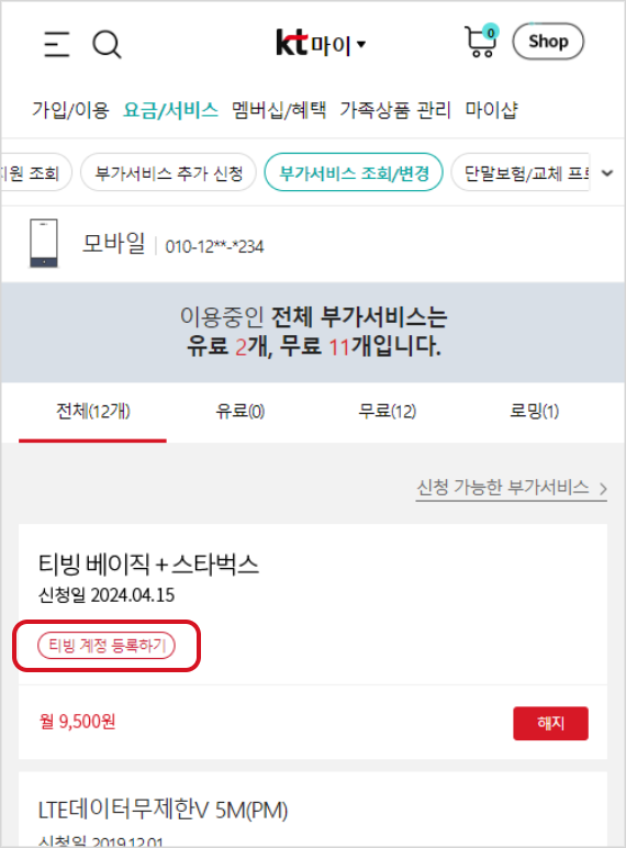 이용중인 요금제로 티빙/지니 초이스가 선택되어 있고 티빙 계정 등록하기 링크가 있는 요금제 화면 예시