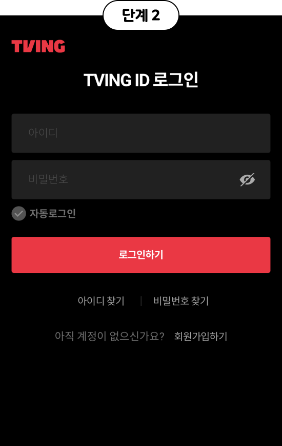 단계2, tving, tving id 로그인, 아이디, 비밀번호, 자동 로그인, 로그인하기, 아이디 찾기, 비밀번호 찾기, 아직 계정이 없으시나요? tving id 회원가입하기