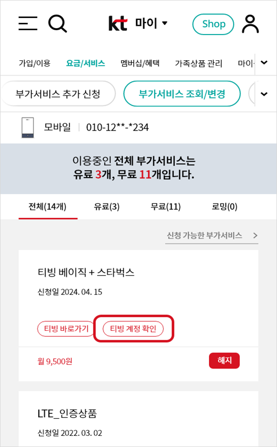 마이케이티 티빙 계정 확인 화면 예시1