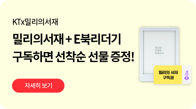 KTx밀리의서재, 첫번째 E북 리더기 출시 이벤트, 밀리의서재 + E북리더기 구독하면 선착순 선물 증정! 자세히보기
