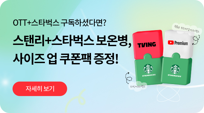 TVING, Premium, OTT+스타벅스 구독하셨다면? 스탠리+스타벅스 보온병, 사이즈 업 쿠폰팩 증정! 자세히보기