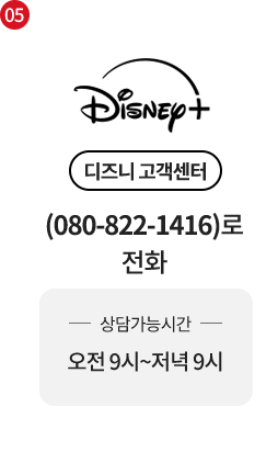 5단계 Disney+ 디즈니 고객센터 (080-822-1416)로 전화 -상담가능시간- 오전 9시~저녁 9시