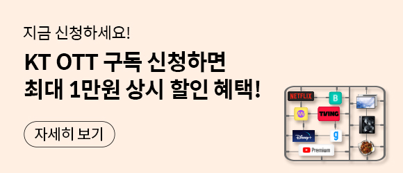 지금 신청하세요! KT OTT 구독 신청하면 최대 1만원 상시 할인 혜택! netflix, blice, millie, tving, genie, disney+, youtube Premium, 자세히 보기