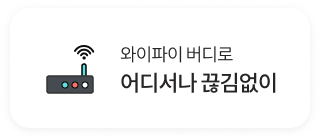 와이파이 버디로 어디서나 끊김없이